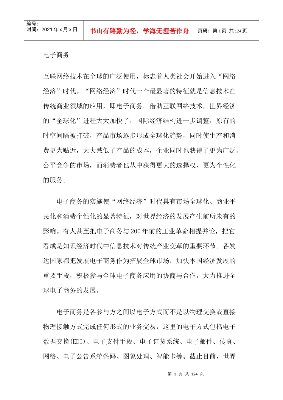 电子商务网络营销的定义_第1页