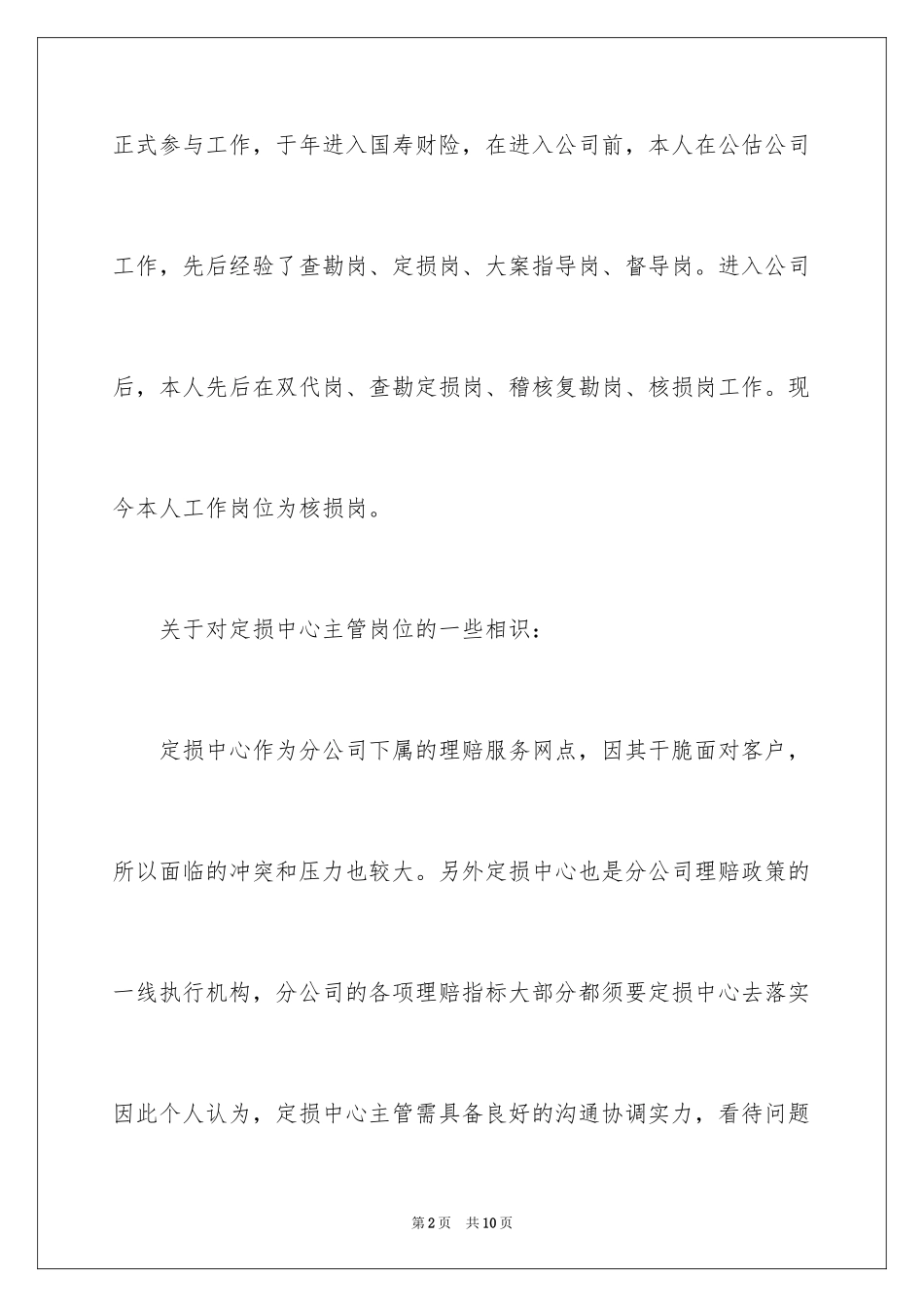 2024保险支公司定损中心主管竞聘演讲稿_第2页