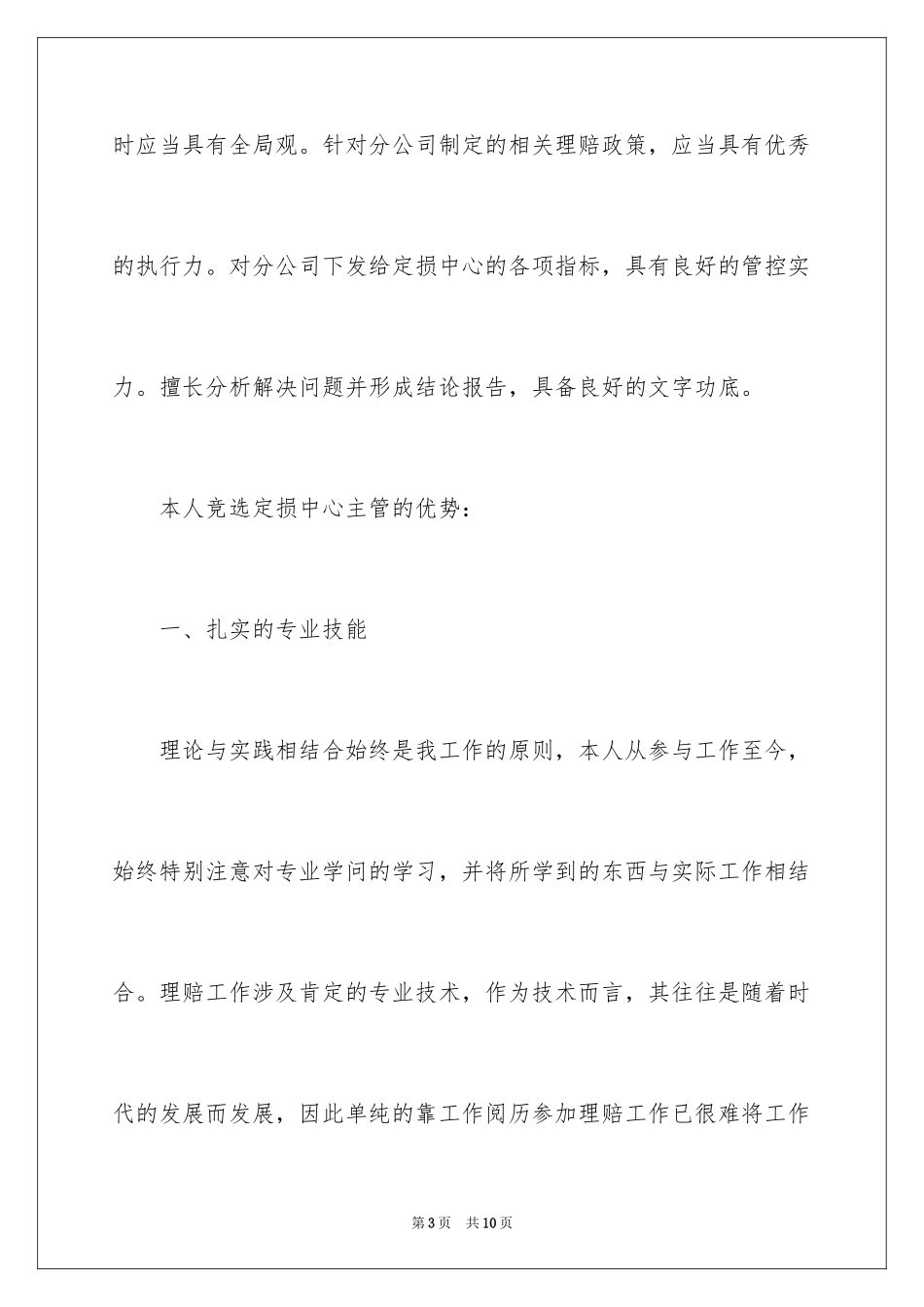 2024保险支公司定损中心主管竞聘演讲稿_第3页