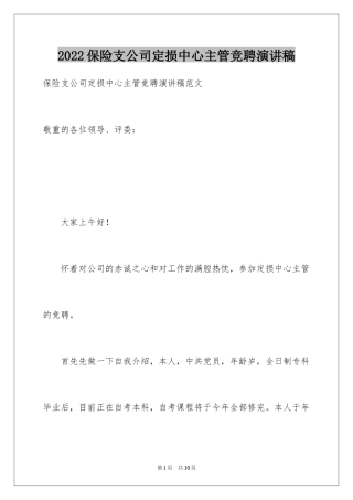 2024保险支公司定损中心主管竞聘演讲稿