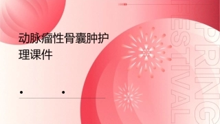 动脉瘤性骨囊肿护理课件