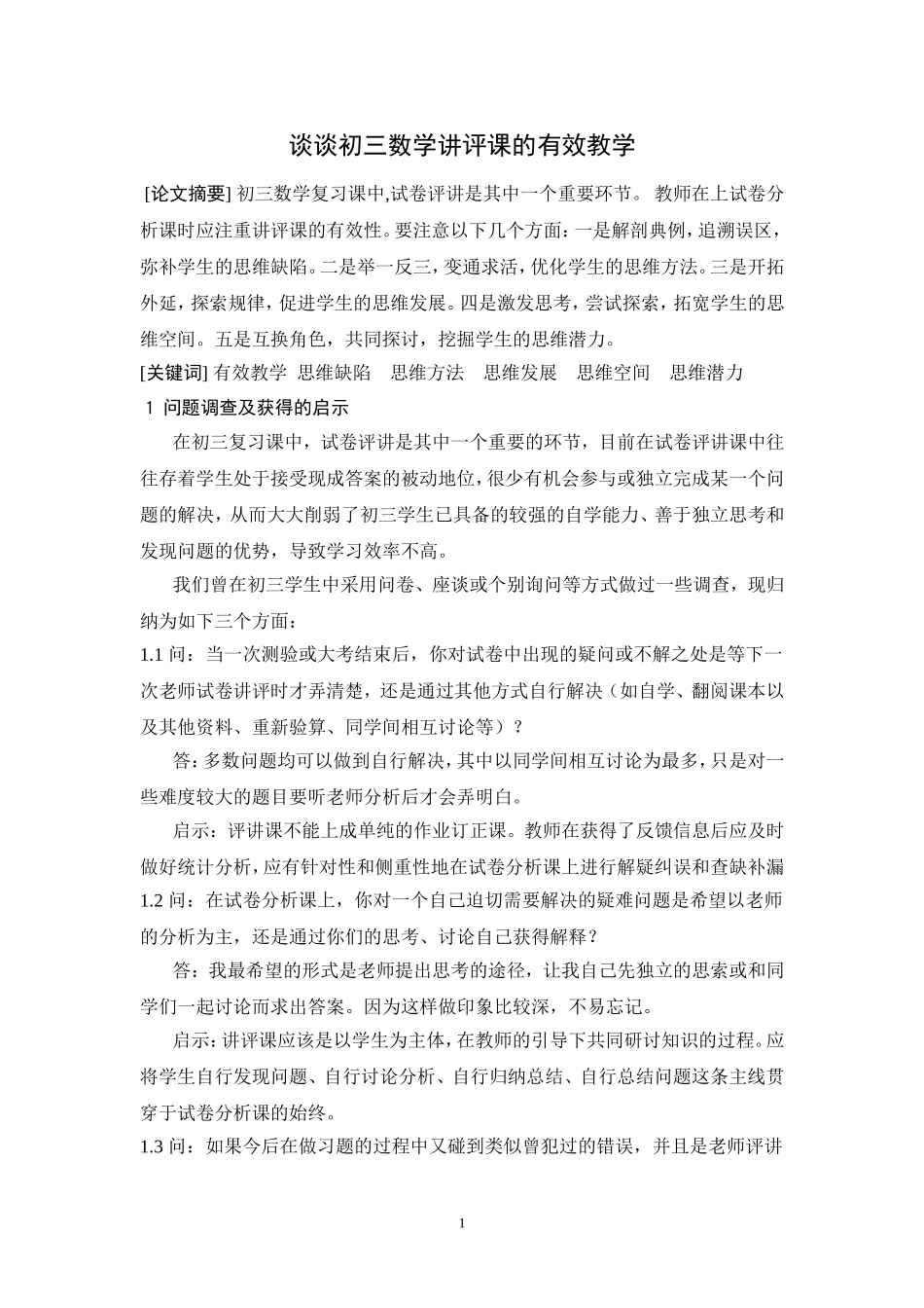 论文：谈谈初三数学讲评课的有效教学_第1页