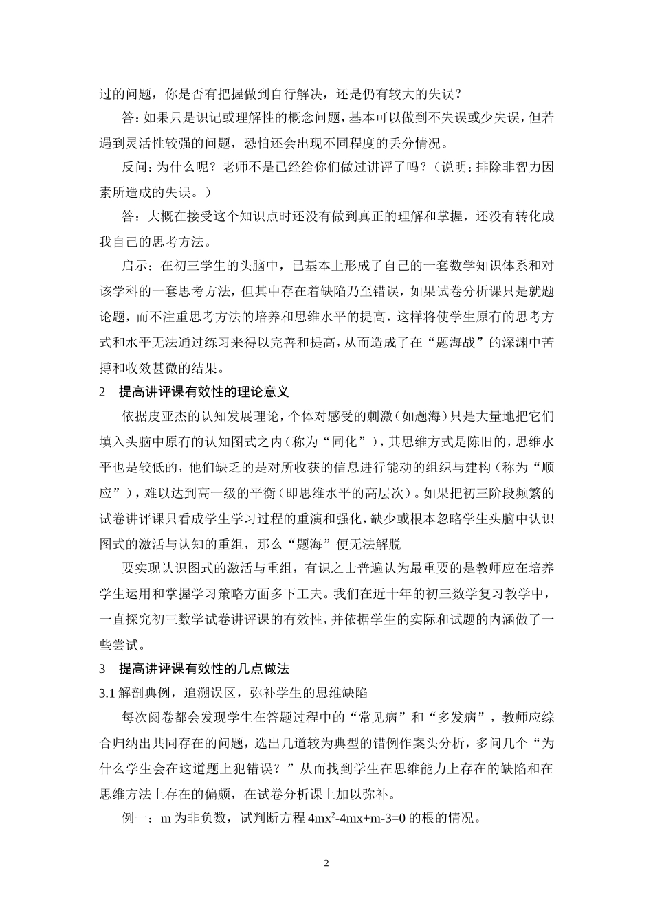 论文：谈谈初三数学讲评课的有效教学_第2页