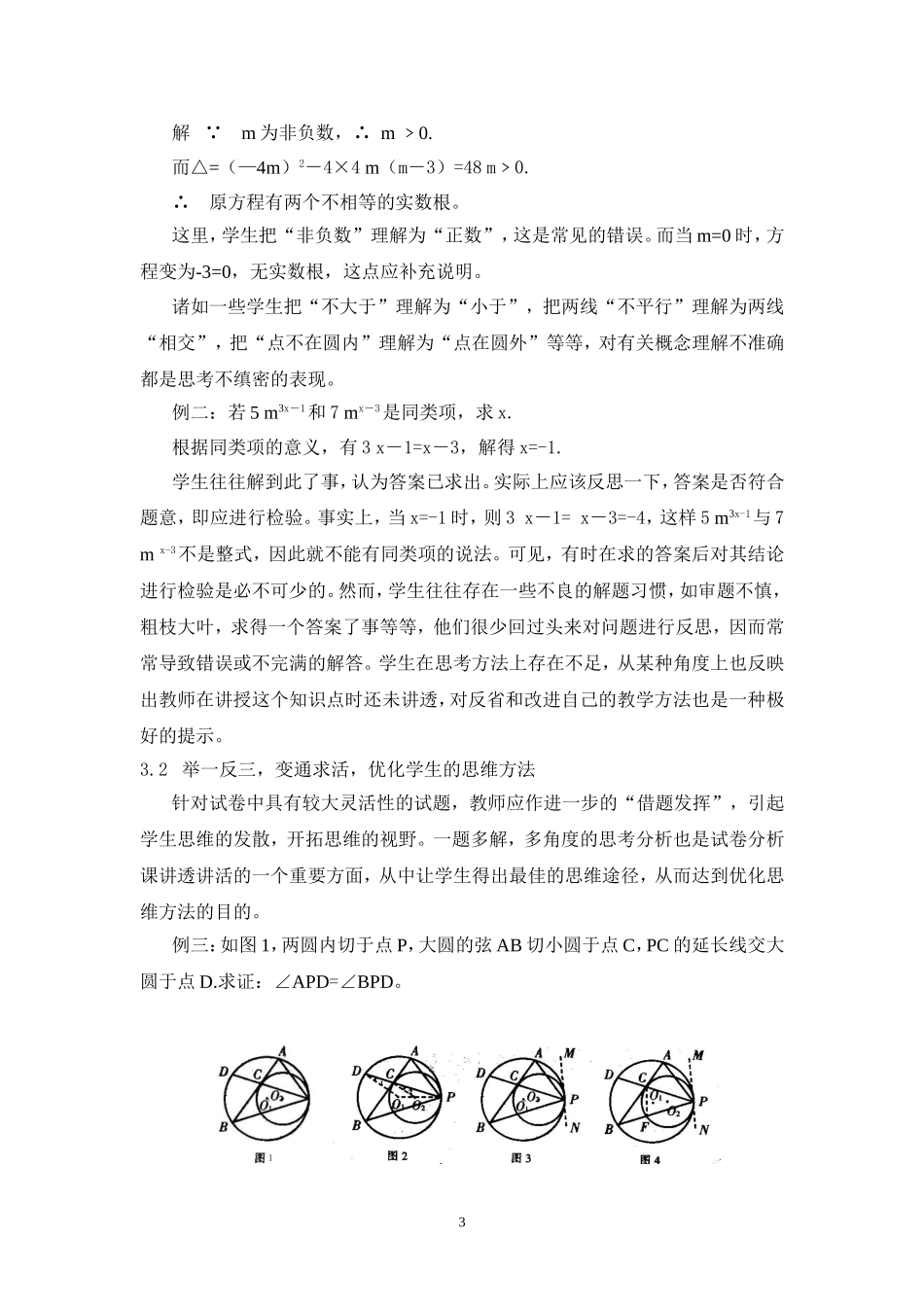 论文：谈谈初三数学讲评课的有效教学_第3页