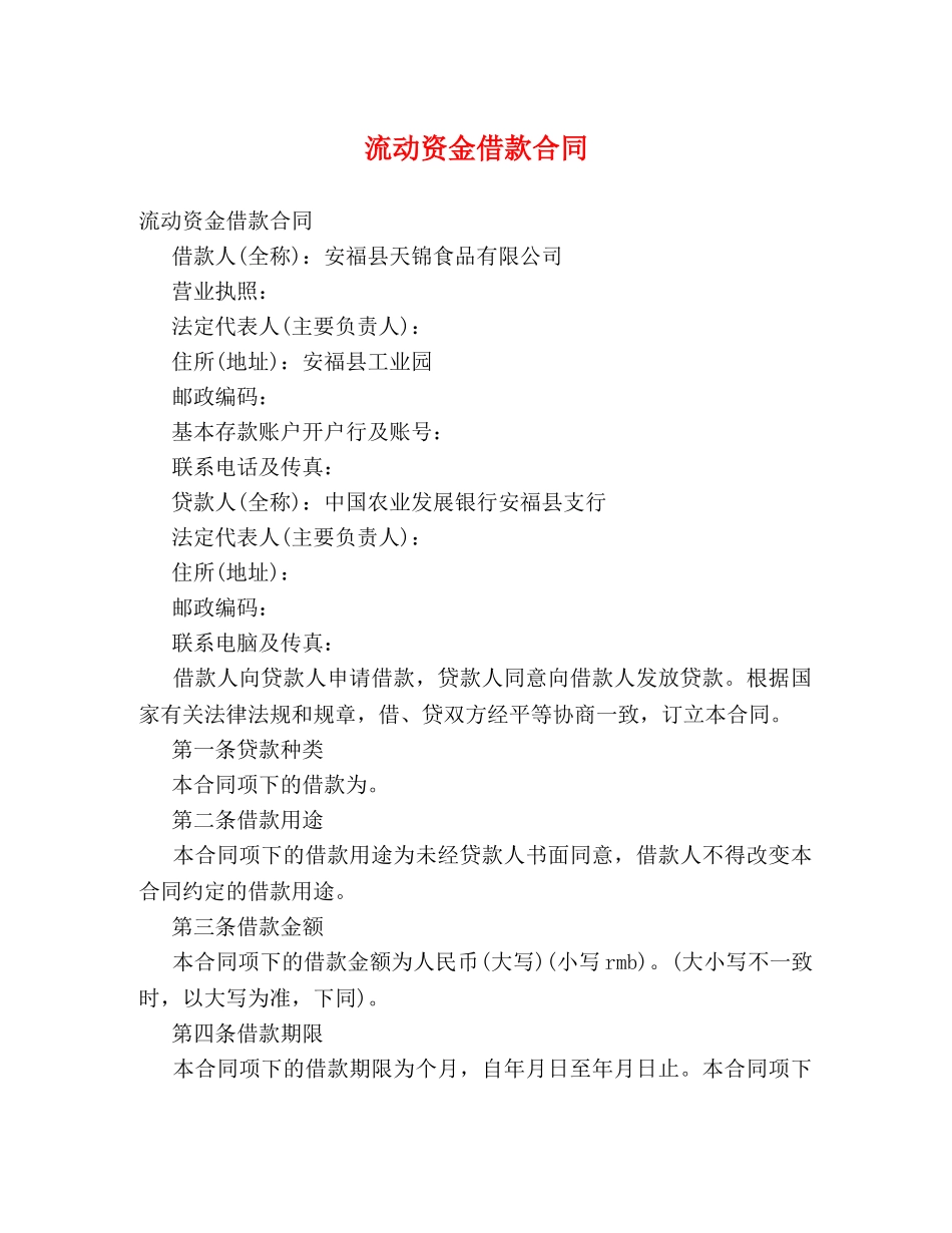 流动资金借款合同 (2) _第1页