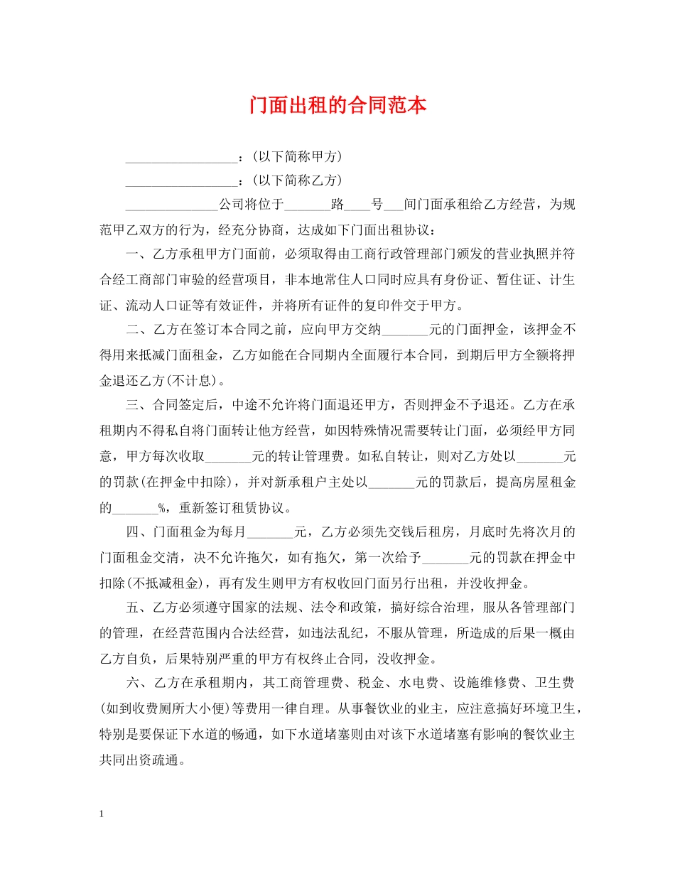 门面出租的合同范本 _第1页