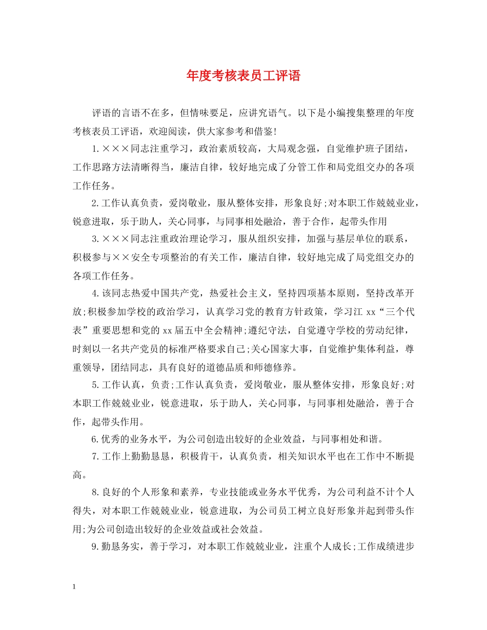 年度考核表员工评语 _第1页