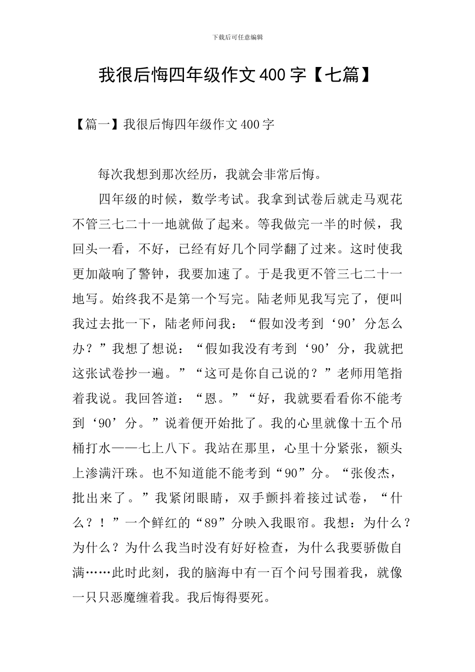 我很后悔四年级作文400字_第1页