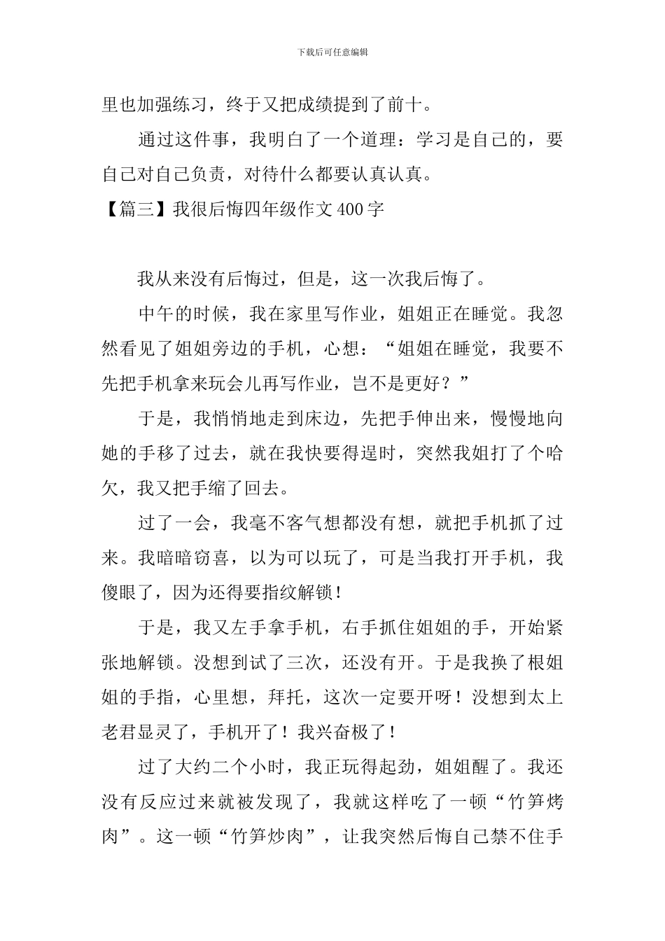 我很后悔四年级作文400字_第3页