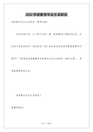 2024学前教育毕业生求职信_2
