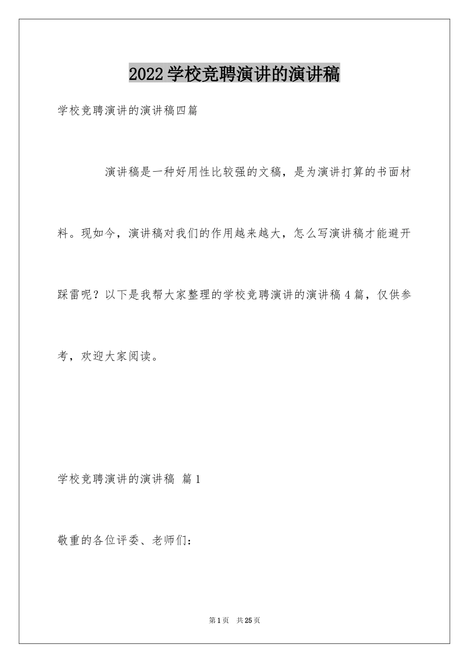 2024学校竞聘演讲的演讲稿_7_第1页