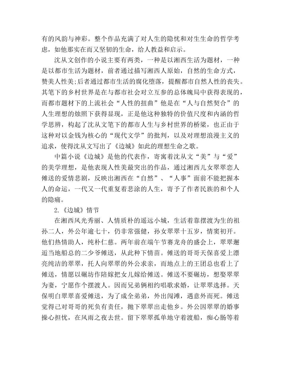 教案人教版高一《边城》语文 _第2页