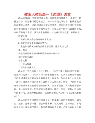 教案人教版高一《边城》语文 