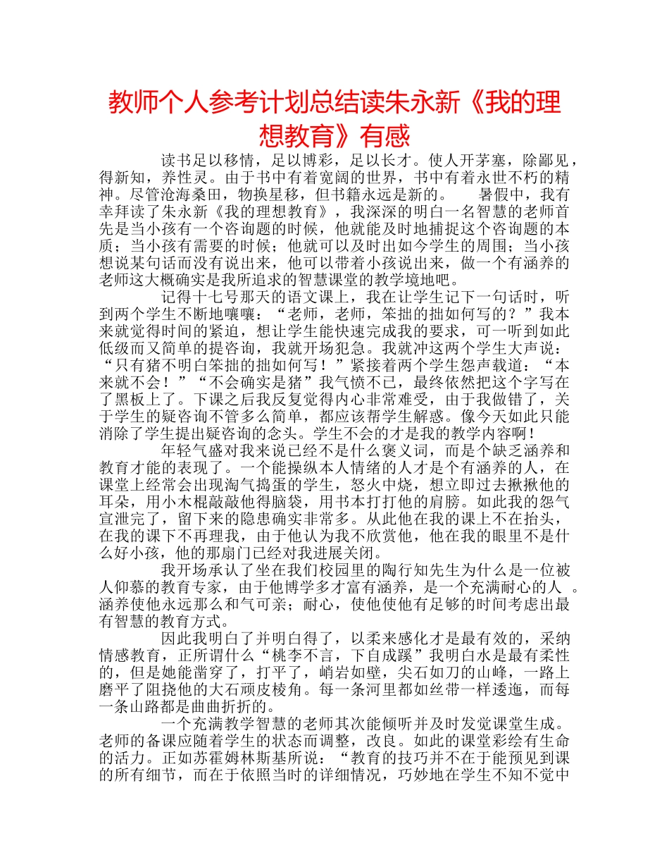 教师个人参考计划总结读朱永新《我的理想教育》有感 _第1页