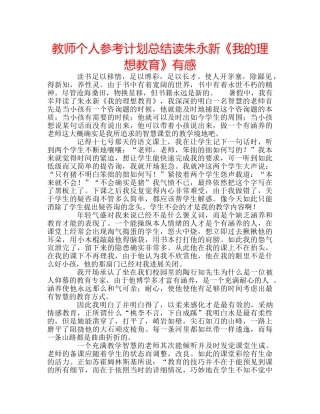 教师个人参考计划总结读朱永新《我的理想教育》有感 