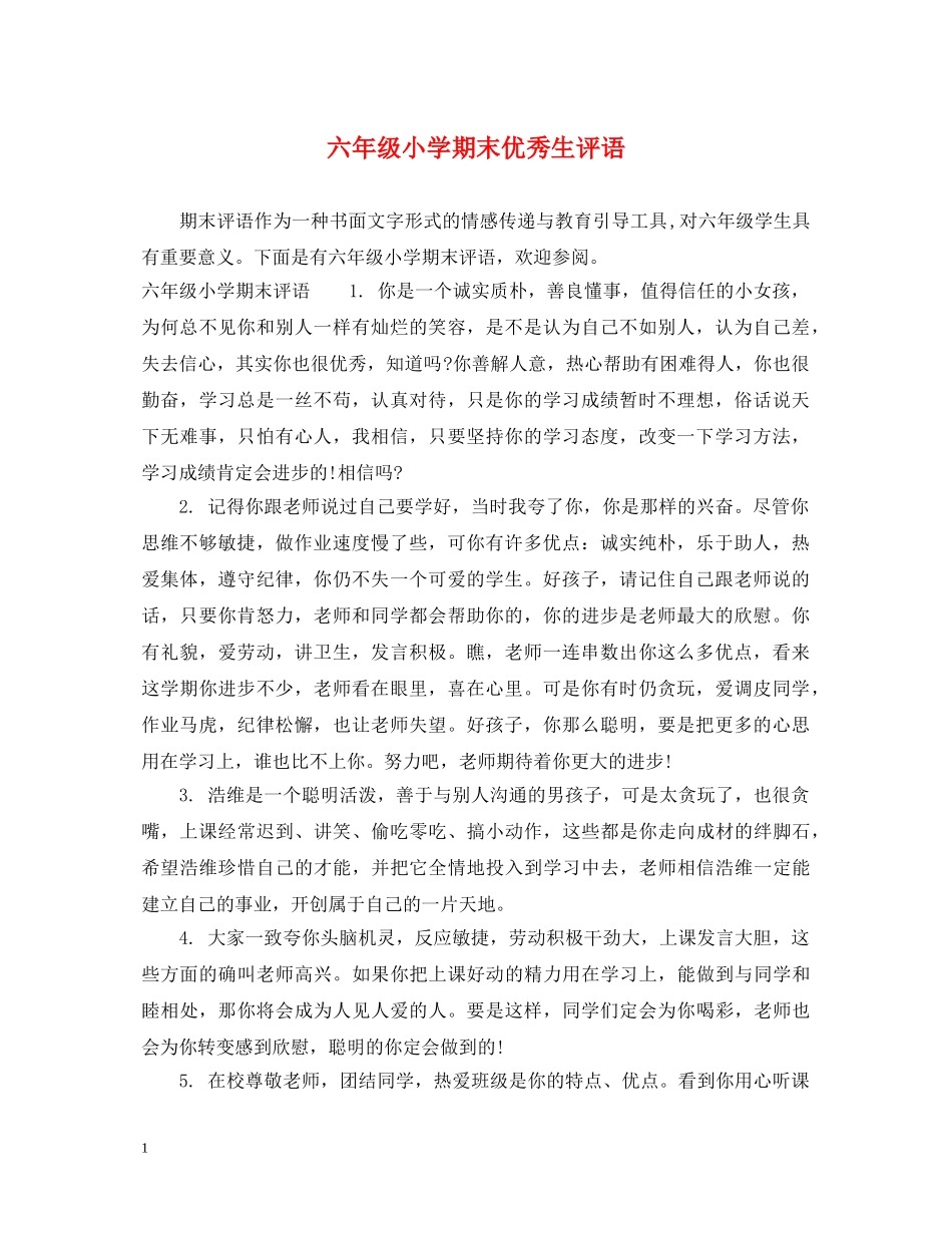 六年级小学期末优秀生评语_第1页