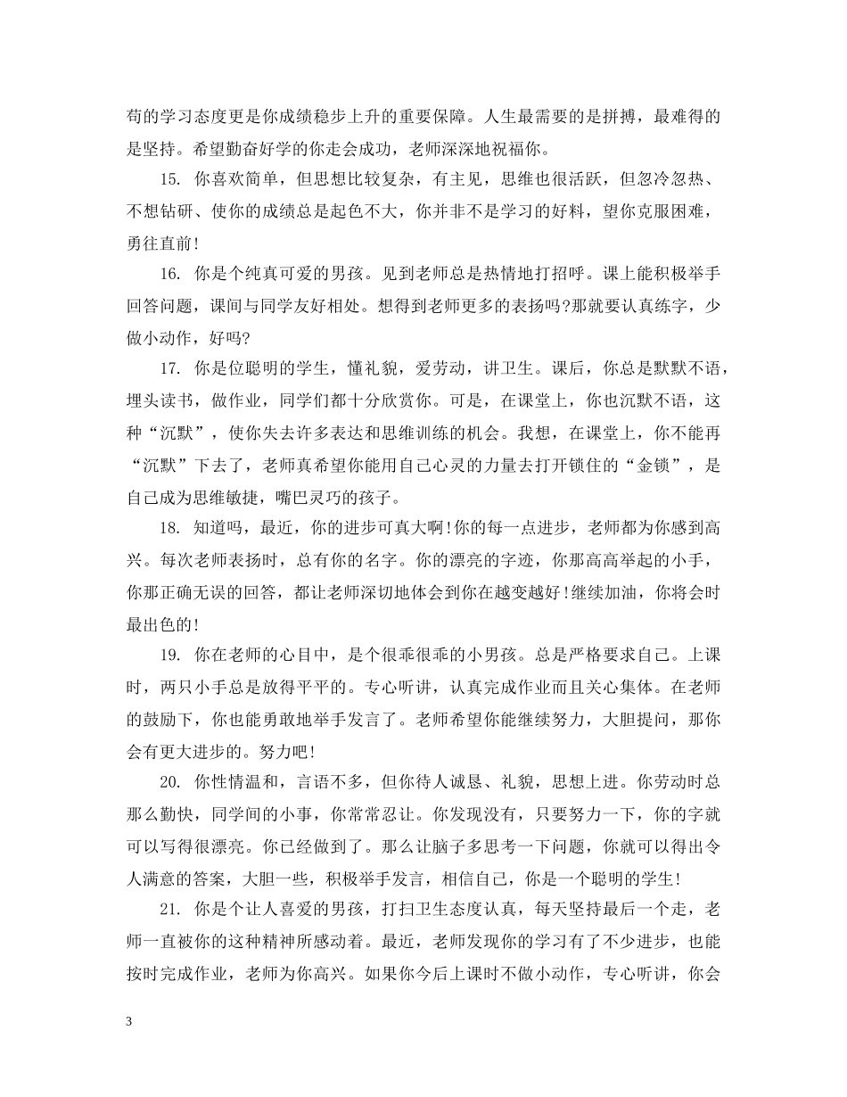 六年级小学期末优秀生评语_第3页