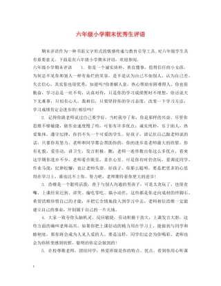 六年级小学期末优秀生评语