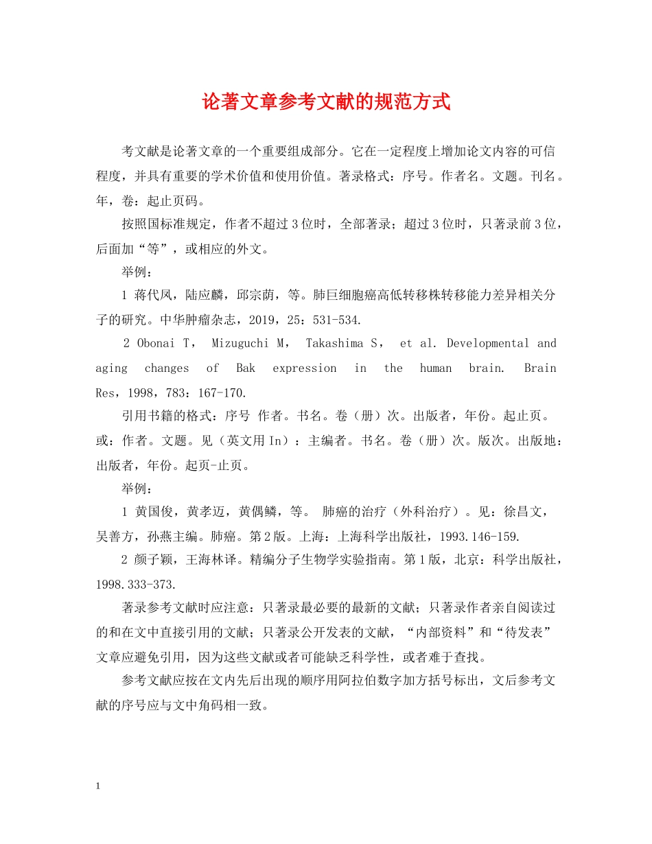 论著文章参考文献的规范方式 _第1页