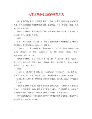 论著文章参考文献的规范方式 