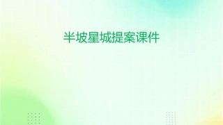 半坡星城提案课件