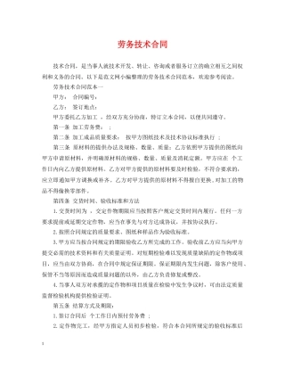 劳务技术合同 