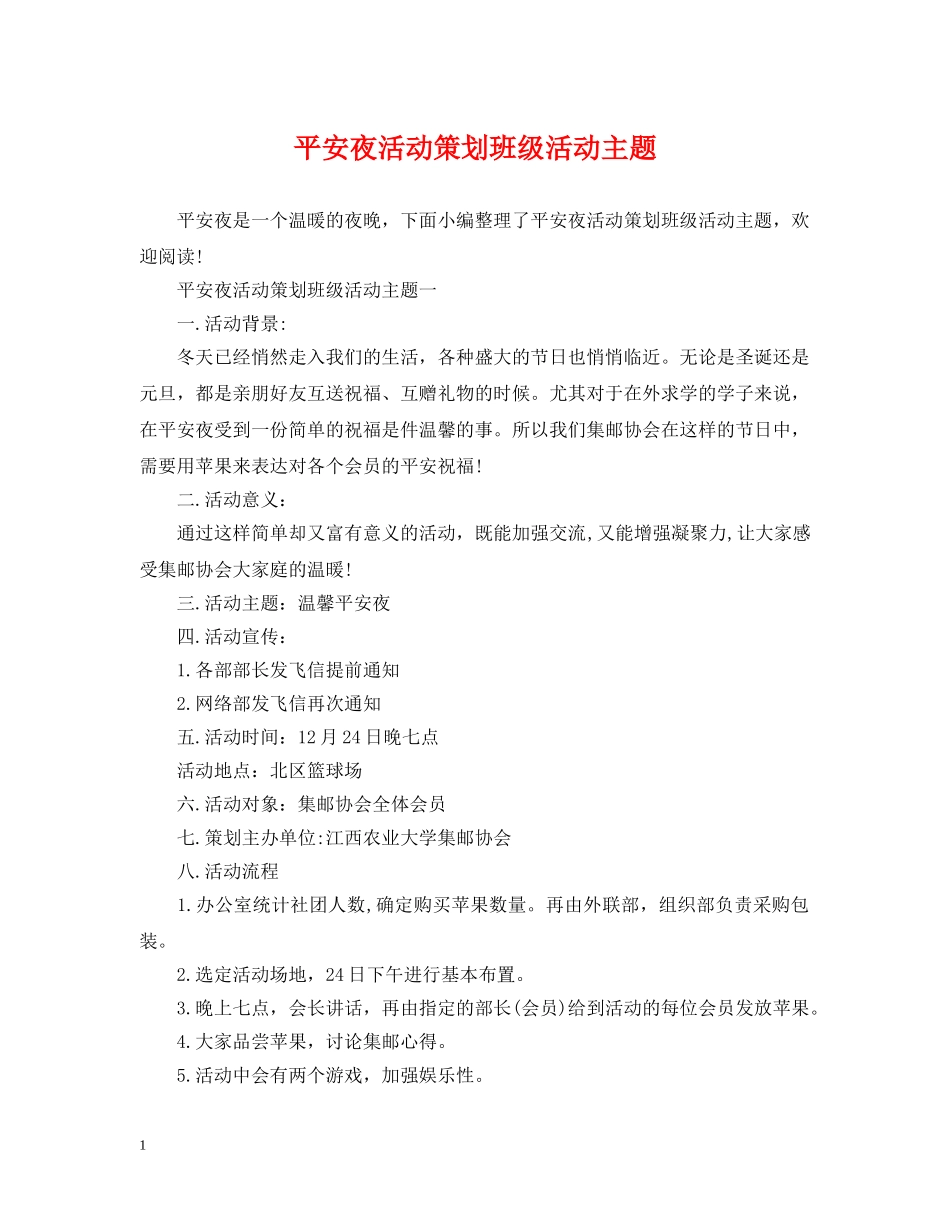 平安夜活动策划班级活动主题 _第1页