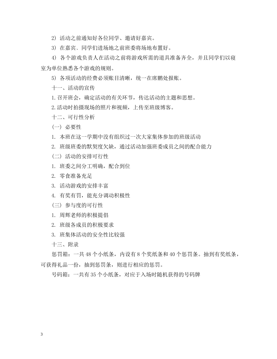 平安夜活动策划班级活动主题 _第3页