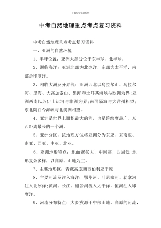 中考自然地理重点考点复习资料