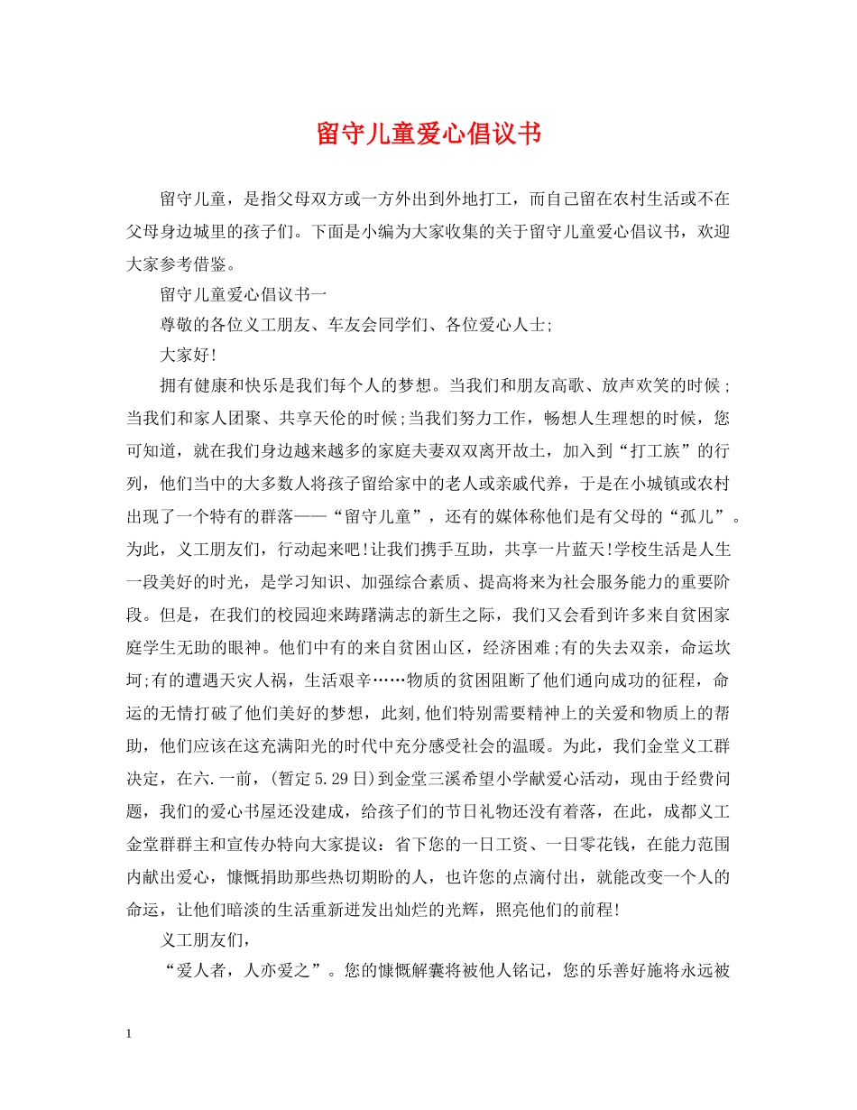 留守儿童爱心倡议书 _第1页