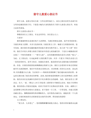 留守儿童爱心倡议书 