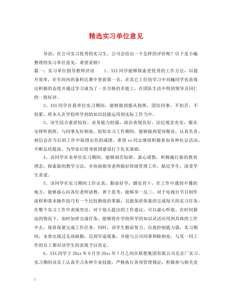 精选实习单位意见 _第1页
