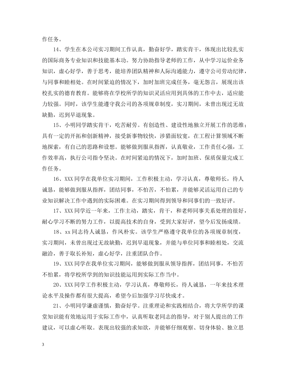 精选实习单位意见 _第3页