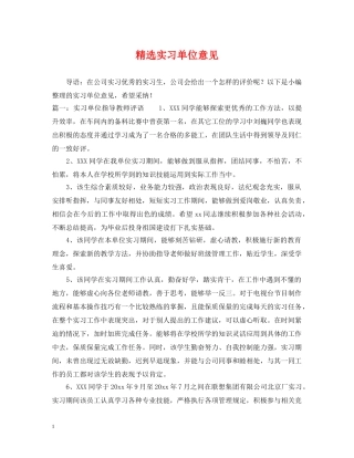 精选实习单位意见 