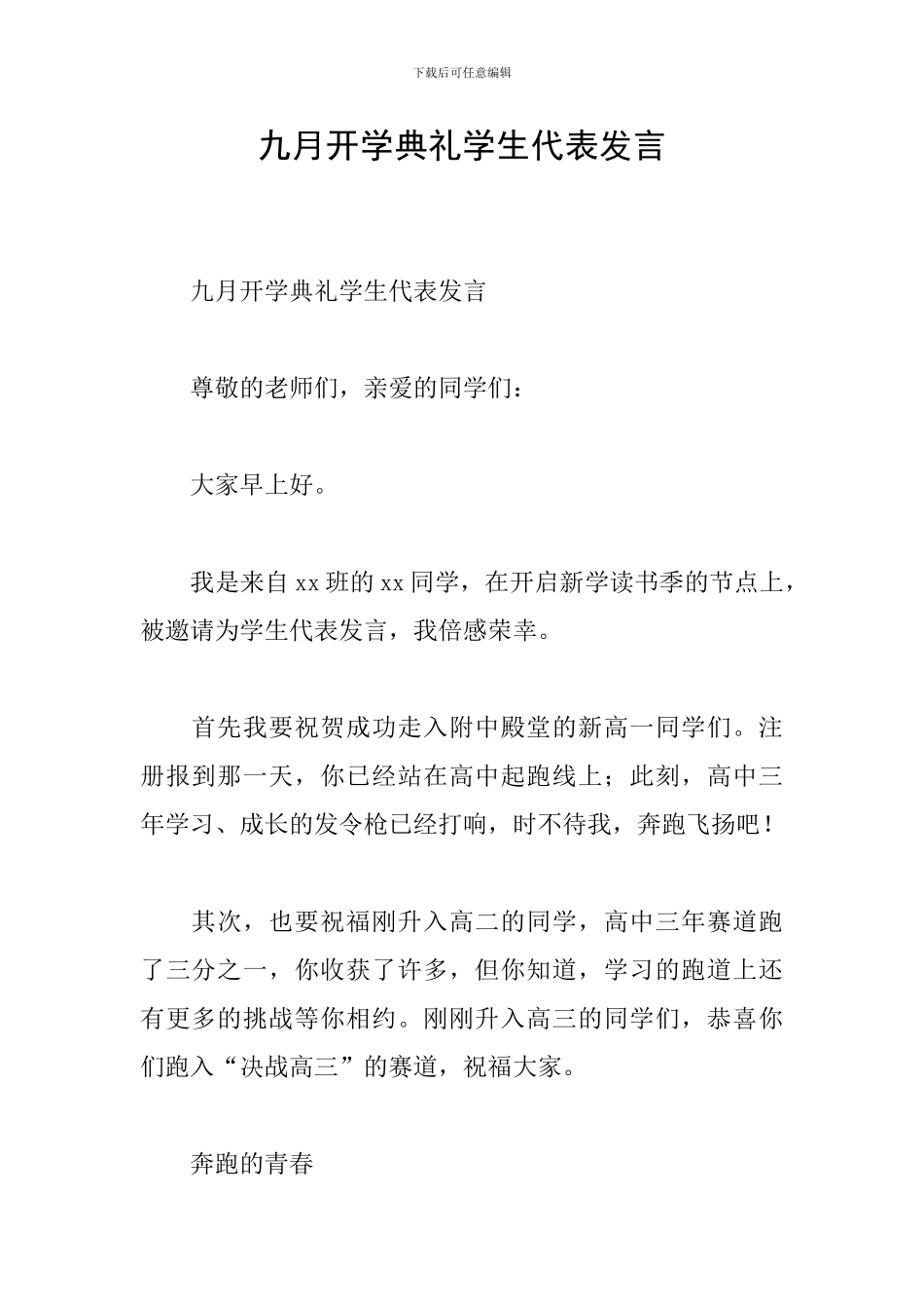 九月开学典礼学生代表发言_第1页