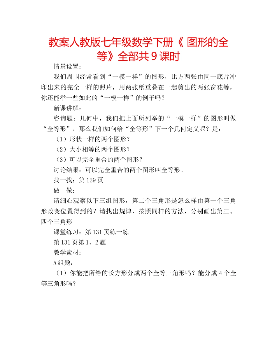教案人教版七年级数学下册《 图形的全等》全部共9课时 _第1页