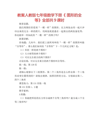 教案人教版七年级数学下册《 图形的全等》全部共9课时 