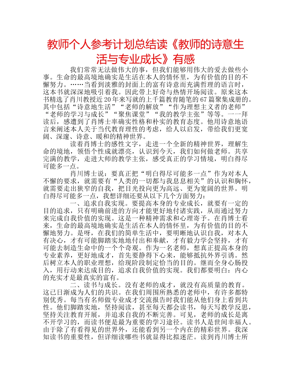 教师个人参考计划总结读《教师的诗意生活与专业成长》有感 _第1页