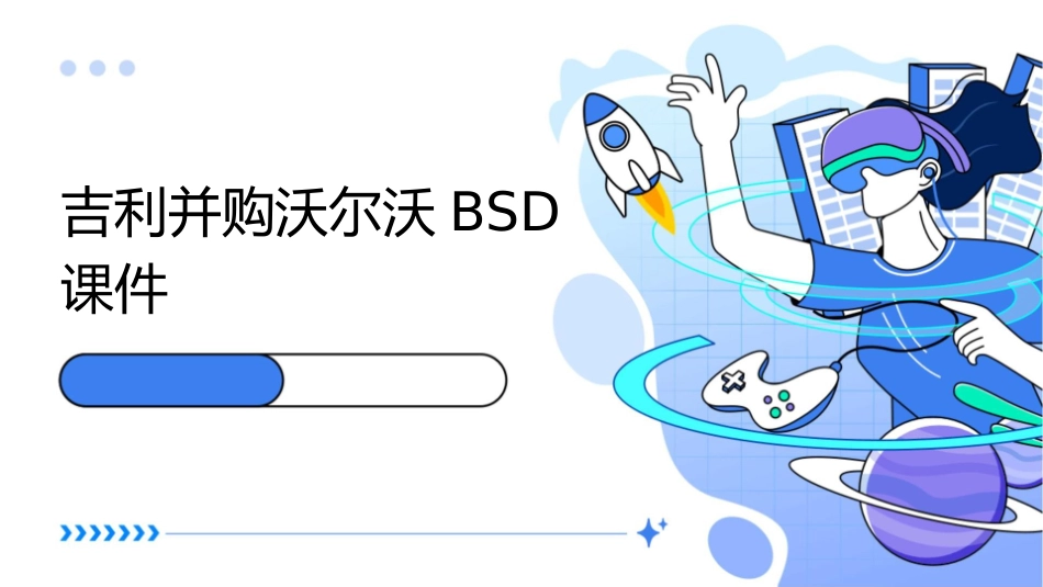 吉利并购沃尔沃bsd课件_第1页