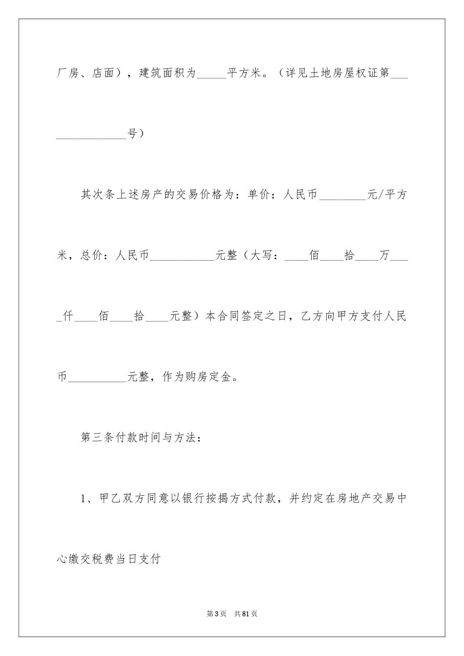 2024二手房购房合同_102_第3页