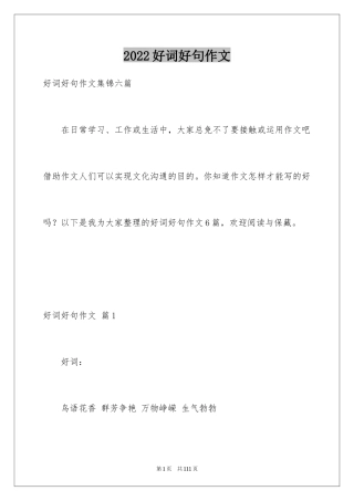 2024好词好句作文_35