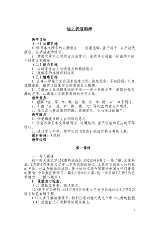 烛之武退秦师（第一课时）