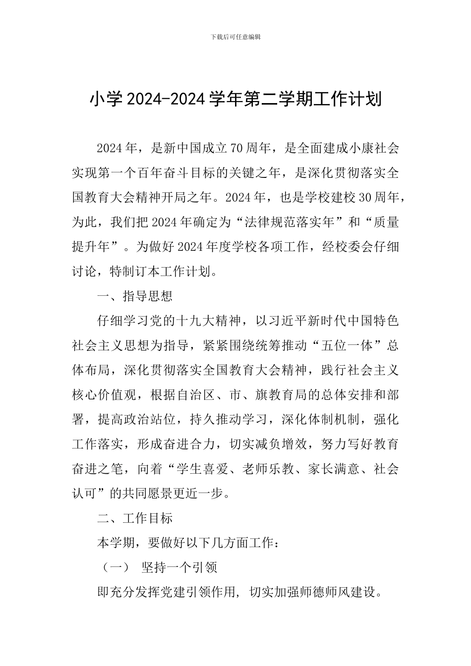 小学2024-2024学年第二学期工作计划_第1页