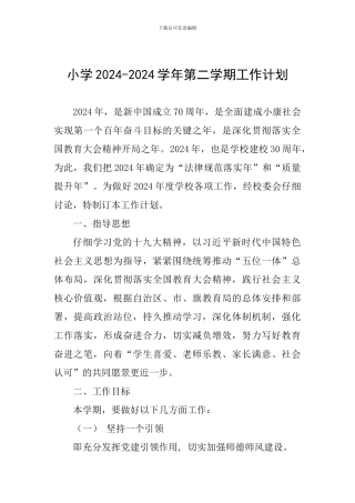 小学2024-2024学年第二学期工作计划