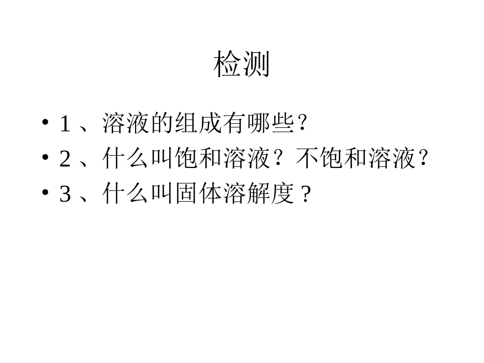 课题3——溶液的浓度_第2页