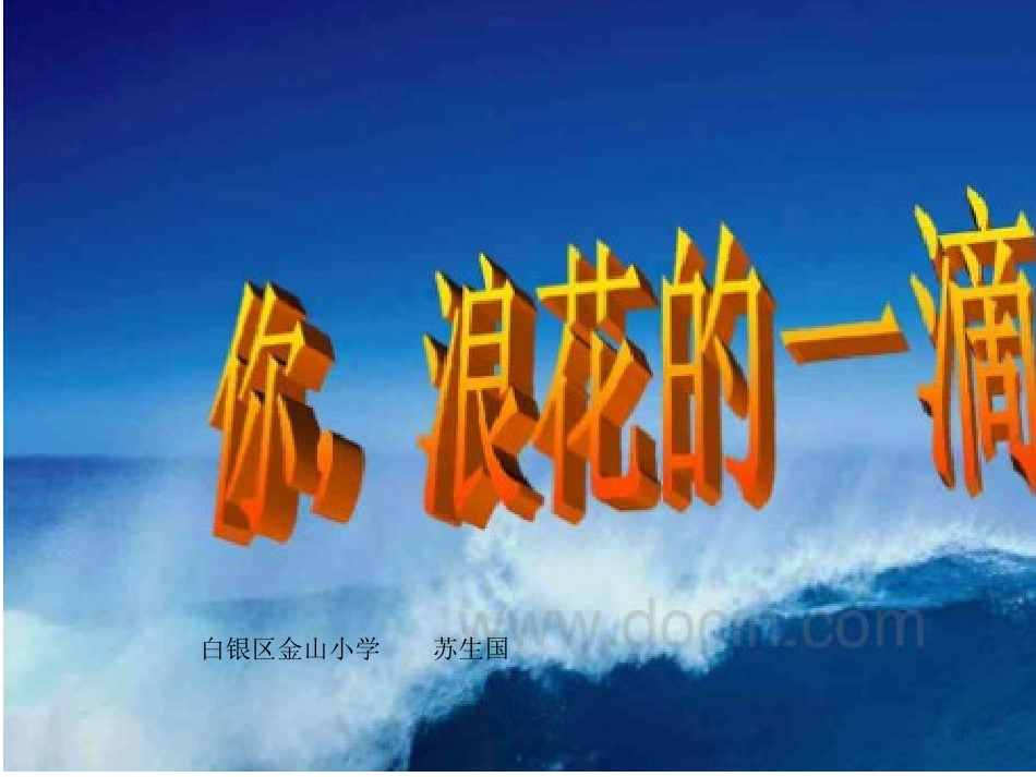 你，浪花里的一滴水_第1页