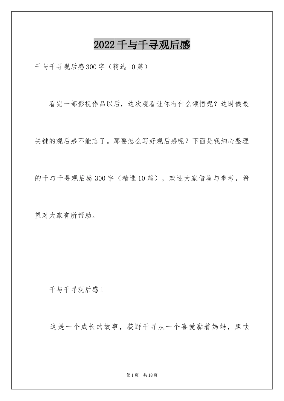 2024千与千寻观后感_48_第1页