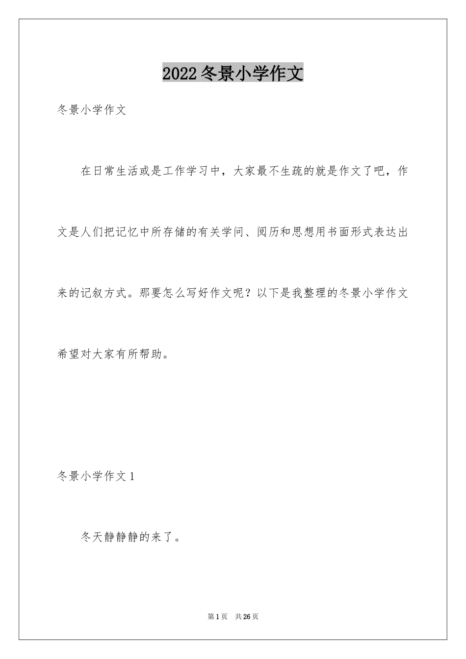 2024冬景小学作文_2_第1页
