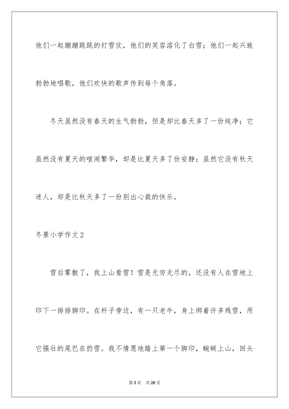 2024冬景小学作文_2_第3页