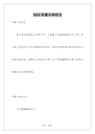2024冬景小学作文_2